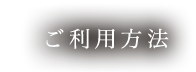 ご利用方法