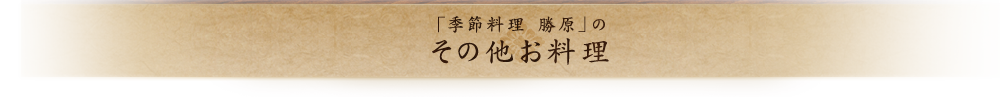 その他お料理