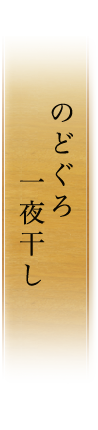 のどぐろ一夜干し