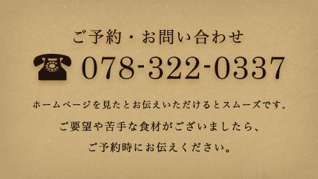 ご予約・お問い合わせ 078-322-0337