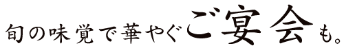 逸品料理