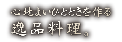 逸品料理