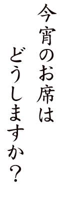 今宵のお席はどうしますか？