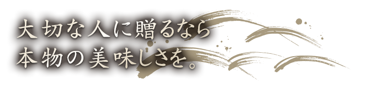 大切な人に贈るなら本物の美味しさを