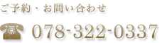 ご予約・お問い合わせ 078-322-0337