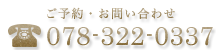 ご予約・お問い合わせ 078-322-0337