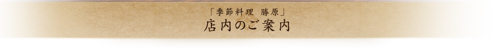 季節料理 勝原