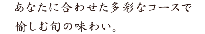 あなたに合わせた多彩なコース