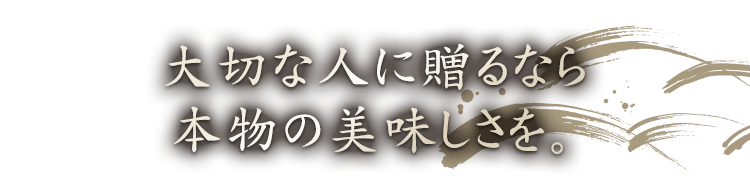 大切な人に贈るなら本物の美味しさを