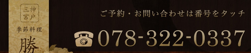 お問い合わせは078-322-0337まで